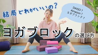 【Yoga】ブロックの選び方と使い方