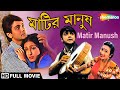 Matir Manush | মাটির মানুষ | Prasenjit, Rituparna, Tapas Paul | Swapan Saha | Bengali Full Movie