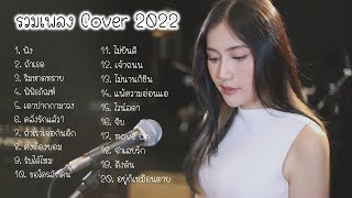 รวมเพลง Cover Acoustic 2022 เสียงคมชัด ไฟล์ Lossless จากห้องอัด ZaadOat Studio