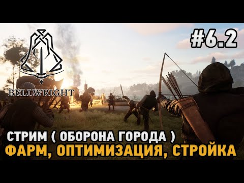 Видео: Bellwright #6.2 Оборона города -  Фарм, Оптимизация, Стройка ( Стрим )