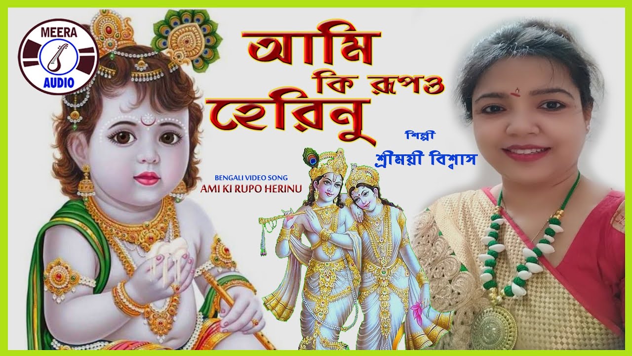 Ami Ki Rupo Herinu  Bengali Devotional Song  Krishna Bhajan  Srimoyee Biswas  Meera Audio