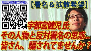 【署名＆拡散希望】宇都宮健児さんに騙されてますよ！反対署名の思惑、隠している事。｜竹田恒泰チャンネル2