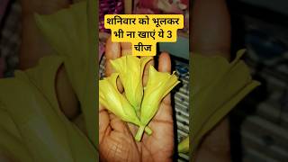 शनिवार को भूलकर भी नहीं खाएं ये तीन चीज #factssorts # information #video
