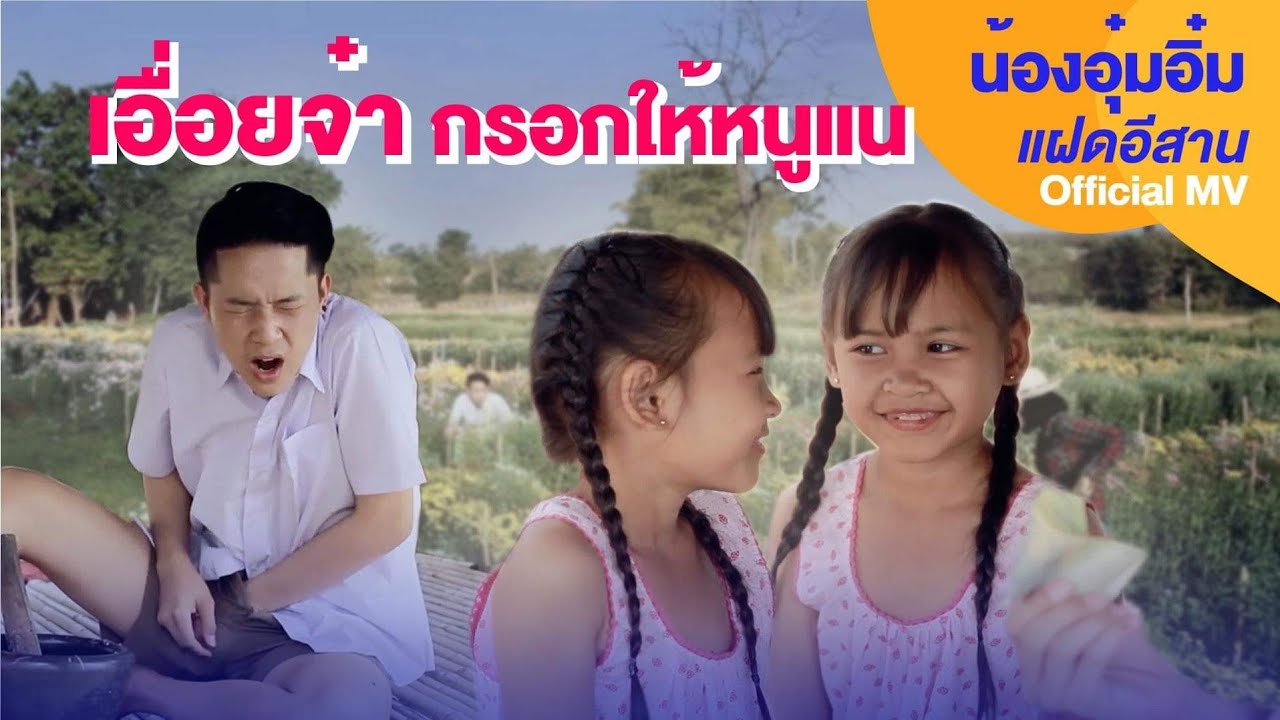 เอื้อยจ๋า กรอกให้หนูแน-น้องอุ๋มอิ๋มแฝดอีสาน  [OFFICIAL MV]