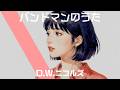 D.W.ニコルズ【バンドマンのうた】チルいAI cover