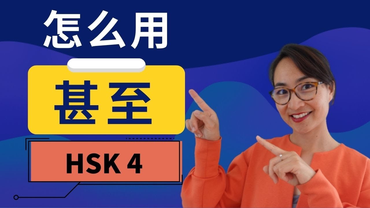 0355 G.【甚至 shèn zhì】怎么用？ HSK４重点词汇　Intermediate Chinese Vocabulary