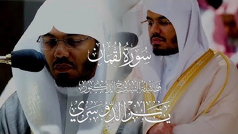 سورة لقمان - الشيخ ياسر الدوسري