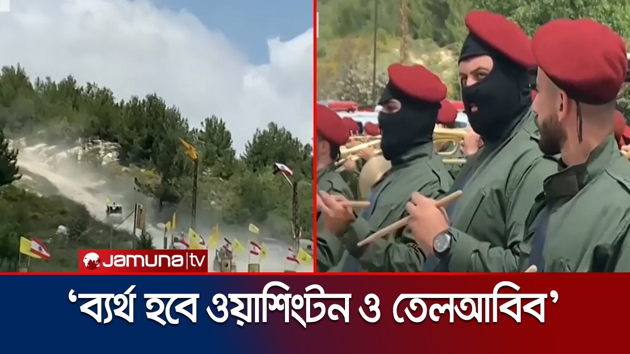 ইরানে হামলার তীব্র নিন্দা জানিয়েছে লেবাননের সশস্ত্র গোষ্ঠী হিজবুল্লাহ | USA Attack Iran | Jamuna TV