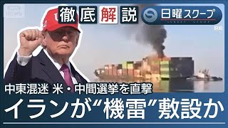 【ホルムズで船舶攻撃が激化】米軍が大規模攻撃の“計画策定か”フ―シ派は攻勢拡大【日曜スクープ】(2026年10月18日)