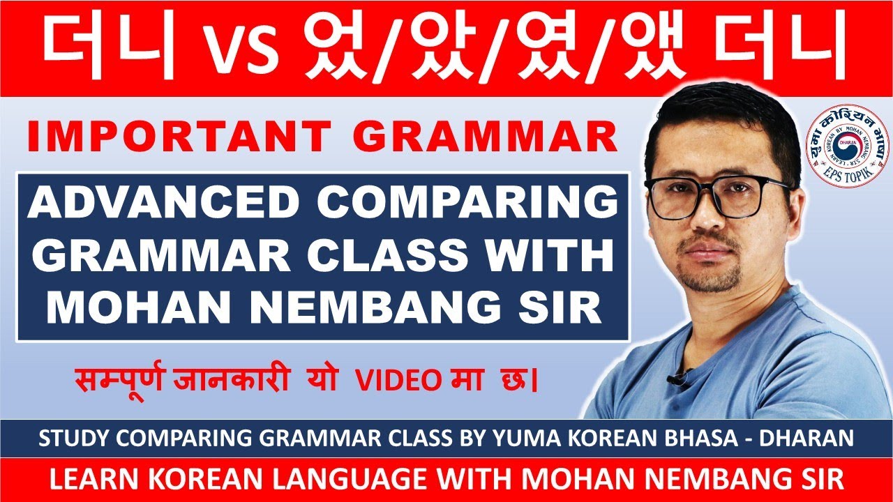 더니 VS 었/았/였/앴 더니  || सजिलो तरिकाले बुझ्नुहोस || Comparing Korean Grammar Class #mohannembang Sir #던