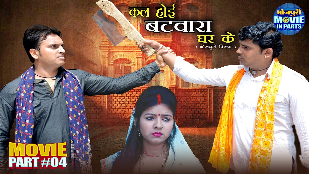 Climax - Kal Hoi Batwara Ghar Ke Part- 4 | Chandan Sharma, Kalpana Shah | Bhojpuri Action Film