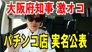 【大阪府知事】激オコ！パチンコ６店舗、ついに【実名公表】