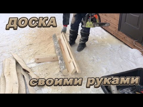 Доски своими руками