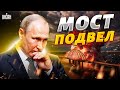 Крымский мост подвел Путина! РФ запускает план &quot;Б&quot;. Пекло в Авдеевке — Коваленко