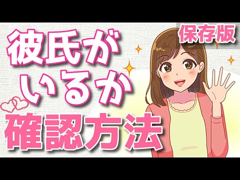 「彼氏いる？」と聞かずに、恋人がいるか知る方法5選