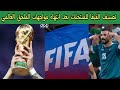 تصنيف الفيفا للمنتخبات بعد انتهاء مواجهات الملحق العالمي و تأهل منتخب العراق إلي كأس العالم 2026