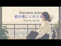君が僕にくれたもの (What You Gave Me)