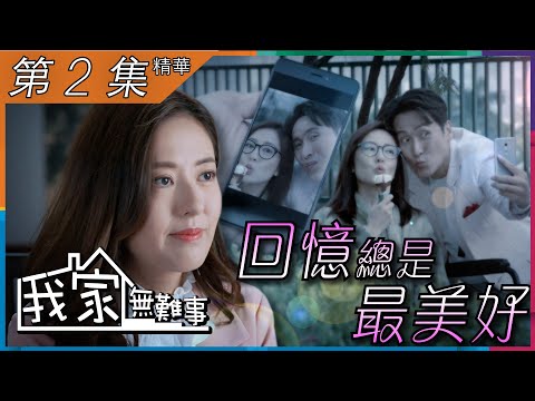 我家無難事｜第2集精華｜回憶總是最美好｜馬德鐘｜唐詩詠｜鮑起靜
