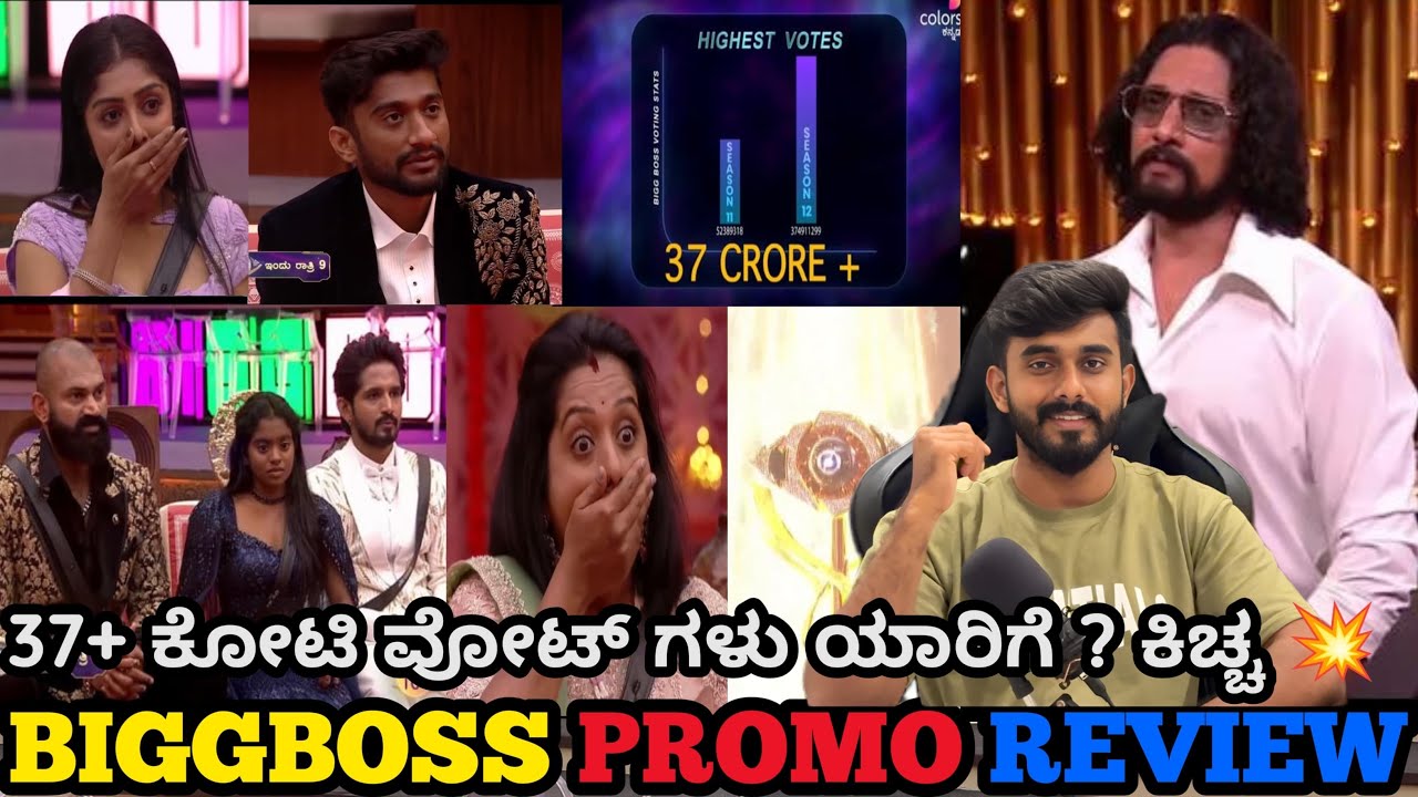 ಬಿಗ್ ಬಾಸ್ ಕನ್ನಡ 12 ವಿನ್ನರ್ ಗೆ 37+ ಕೋಟಿ ವೋಟ್💥ಗಿಲ್ಲಿ , ಕಾವ್ಯ ಅಶ್ವಿನಿ ರಕ್ಷಿತಾ ಶಾಕ್🔥ಟ್ರೋಫಿ ಗ್ರಾಂಡ್ ಫೈನಲ್