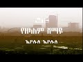 Gezahegn Muse ዘማሪ ገዛኼኝ ሙሴ YEZELALEM SHEMAYE 