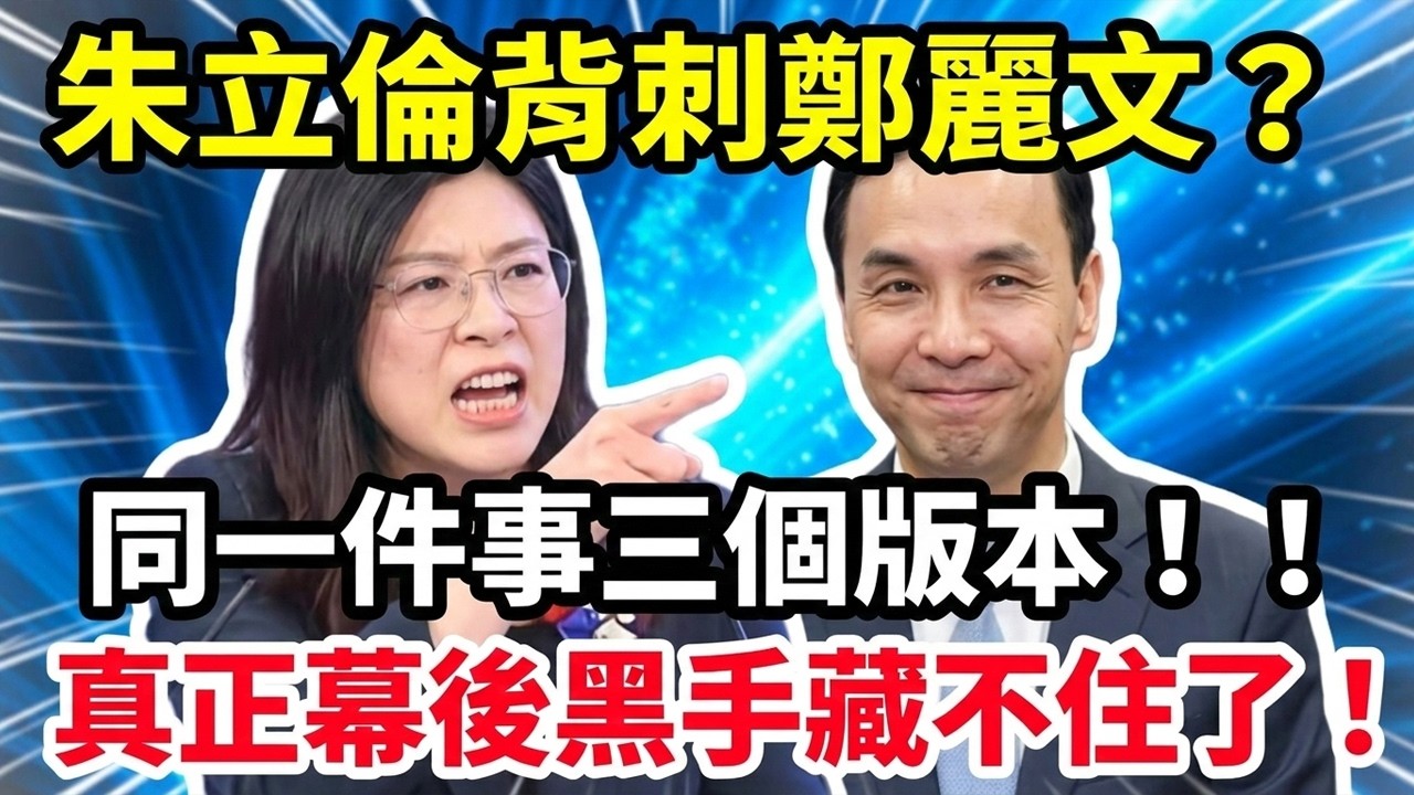 國民黨炸鍋！朱立倫背刺鄭麗文？同一件事三個版本，真正幕後黑手藏不住了？#朱立倫 #鄭麗文 #國民黨 #台灣政壇 #台灣政治 #藍綠對決 #台灣時事 #台海觀察 #黨內鬥爭 #政治權謀 #台灣選情