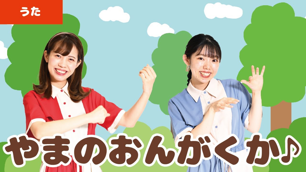 【童謡・唱歌】やまのおんがくか♬＜振り付き＞