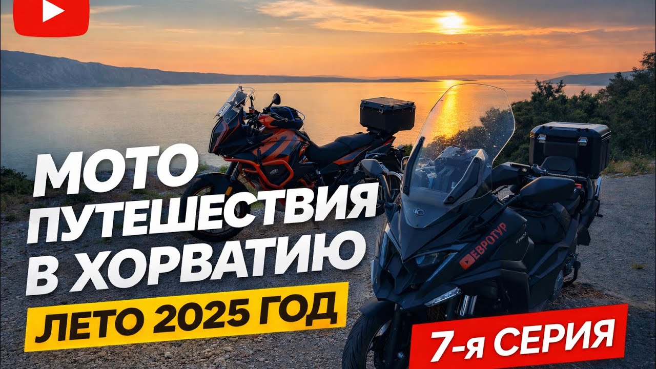 #7 Хорватия на мотоцикле: незабываемое приключение по Адриатике (июнь 2025)  
