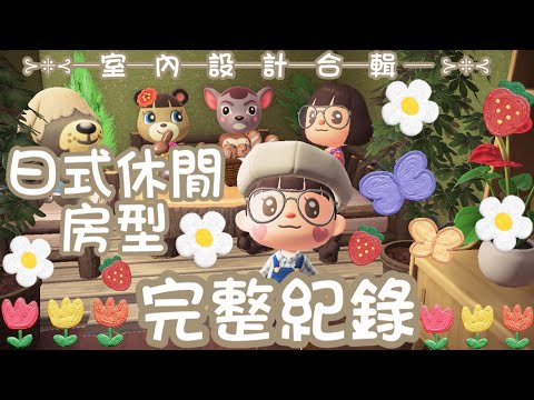 ????室內設計日記???? 日式休閒房型完整佈置紀錄