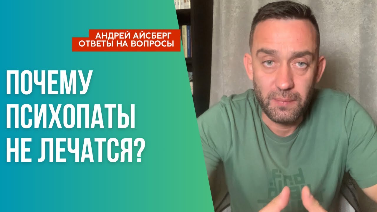 Вылечить психопата крайне сложно. Объясняю почему. - YouTube