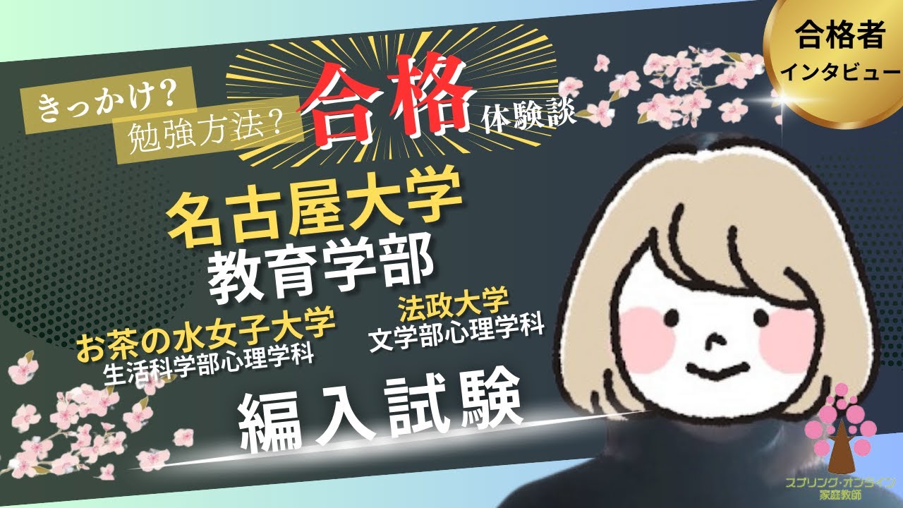 【大学編入】名古屋大学教育学部・お茶の水女子大学生活科学部心理学科3年次編入学試験 合格者インタビュー