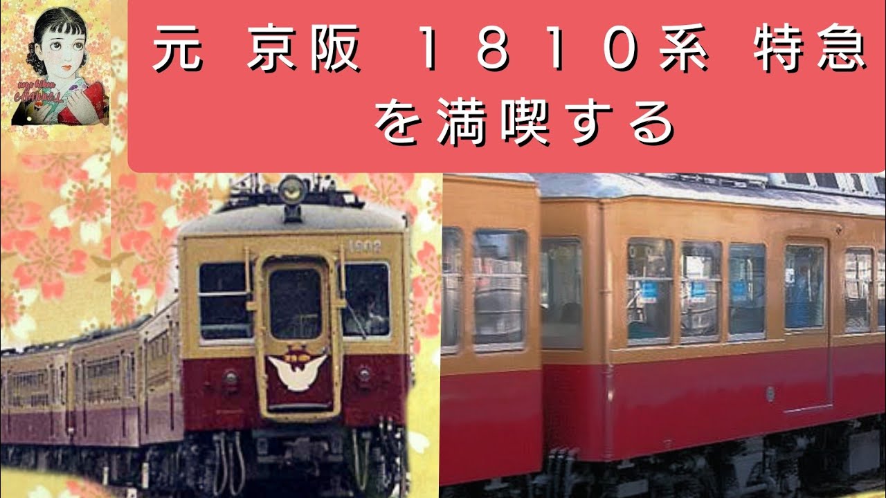 京阪1900系（旧1810系） 特急色 連結 映像 臨時特急 びわこ号