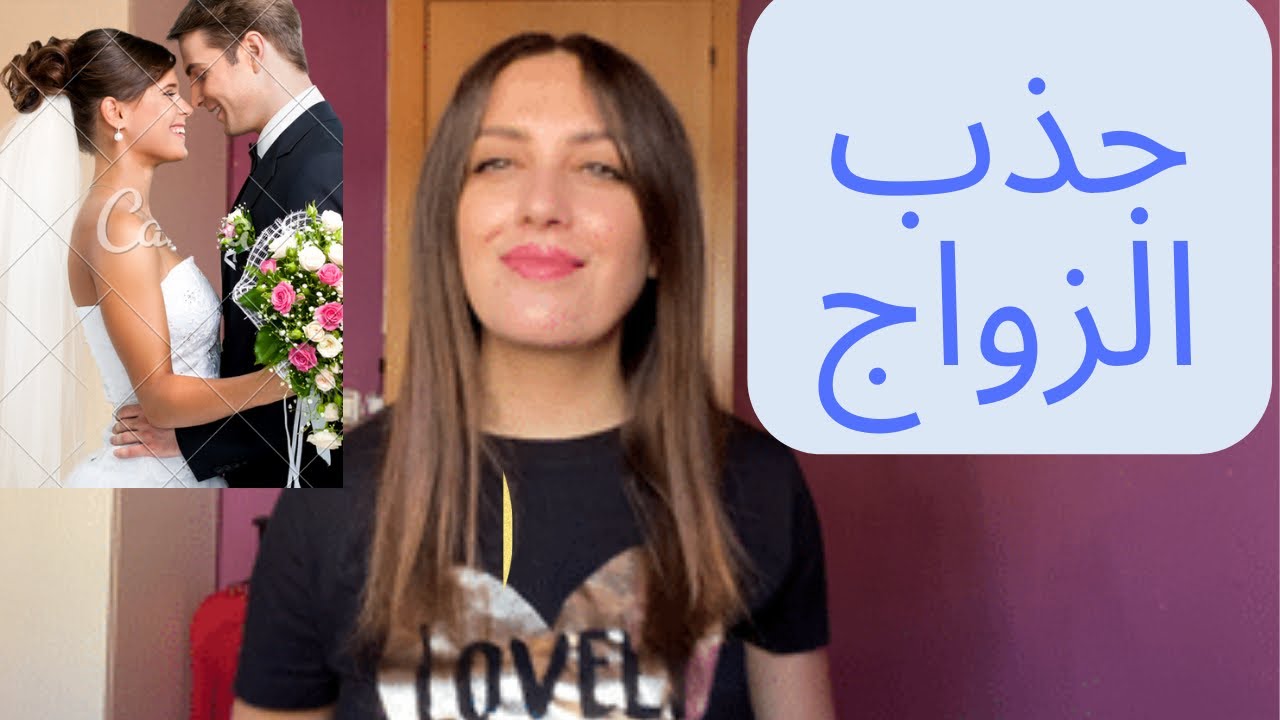 كيف اجذب الزواج💍بإستعمال قانون الجذب✨