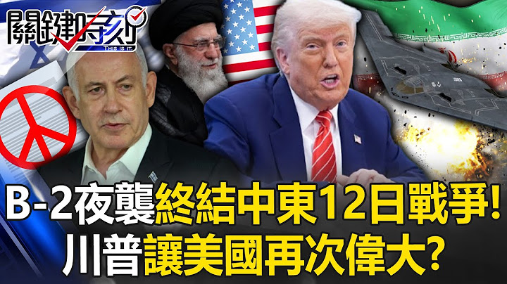 [ENG SUB]B-2 night attack on Iran on 12th ends the war and makes America great again?