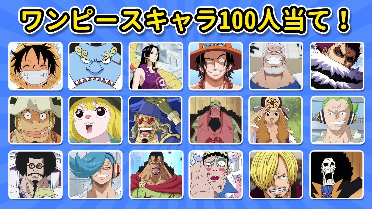 🏴‍☠️🔥 ワンピース究極クイズ！ 🔥🏴‍☠️ | キャラクター100人を当てろ！ 🧠⚓