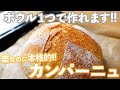 【ワンボウルパン】カンパーニュレシピの決定版!!楽で美味しく美しいカンパーニュの作り方(捏ねない簡単パン/389)