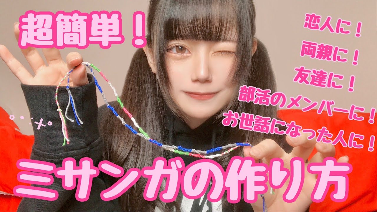 100均diy 簡単なミサンガの作り方を紹介 学生必見 あかせ あかり Akase Akari