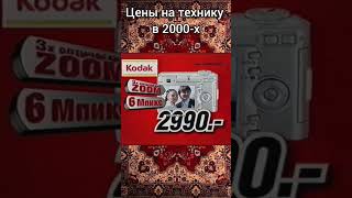 Цены на технику в 2000-х. #shorts