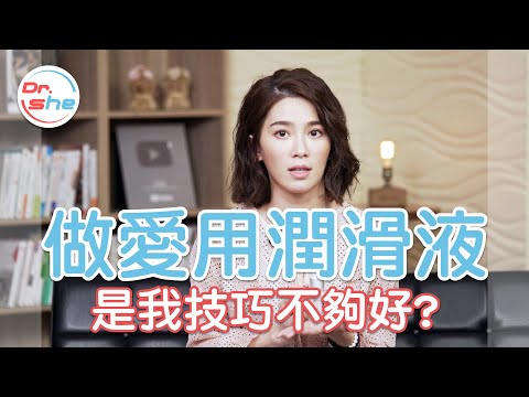 做愛用「潤滑液」 是因為我技巧不夠好? #DrShe許藍方