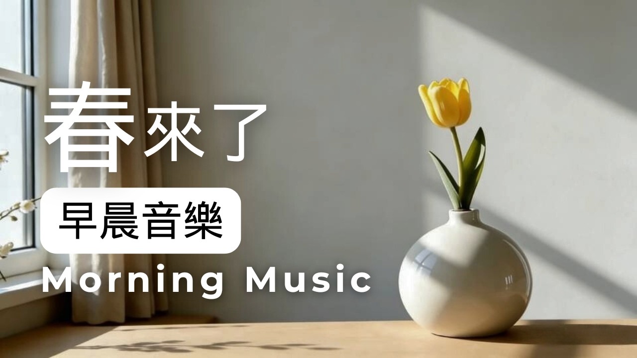 早晨音樂時光 | 早晨療癒旋律｜放鬆・專注・讀書・工作｜🌤️新的開始鋼琴音樂 1小時｜祝願好運與幸福 | 鋼琴水晶音樂 | 鋼琴音樂