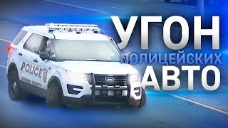 И такое бывает: Угоны полицейских автомобилей