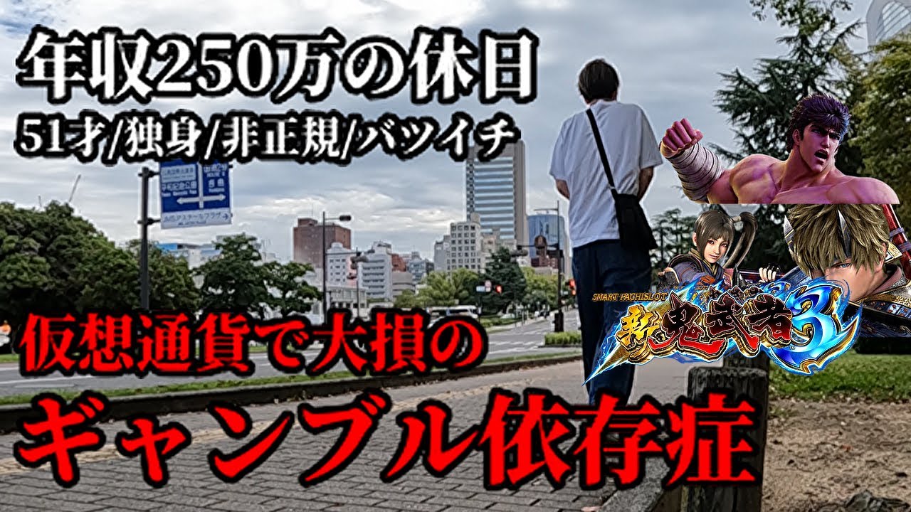 広島50代独身非正規年収250万ギャンブル依存症の休日／スマスロ北斗の拳と新台新鬼武者3で大ピンチとジャグラー凹み狙い／仮想通貨暴落のポートフォリオ　広島ユーチューバー 