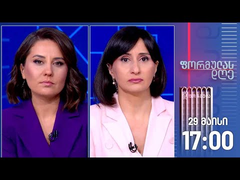 ფორმულას დღე — 29 მაისი, I ნაწილი
