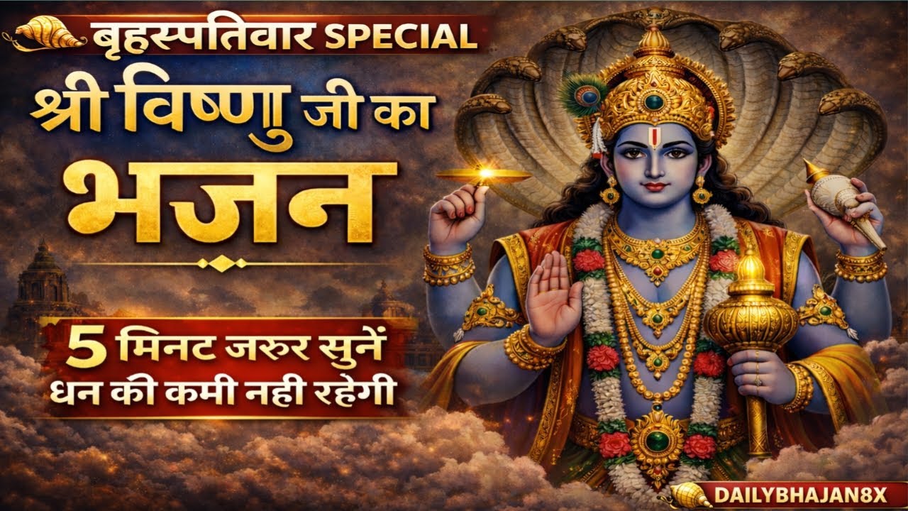 बृहस्पतिवार विशेष | श्री विष्णु जी का भजन | 5 मिनट ज़रूर सुनें धन की कमी नहीं रहेगी | DAILYBHAJAN8X