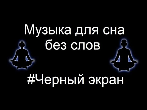 Видео: 🌙⭐Музыка для медитации (без слов)💤 | Черный экран | 3 ЧАСА