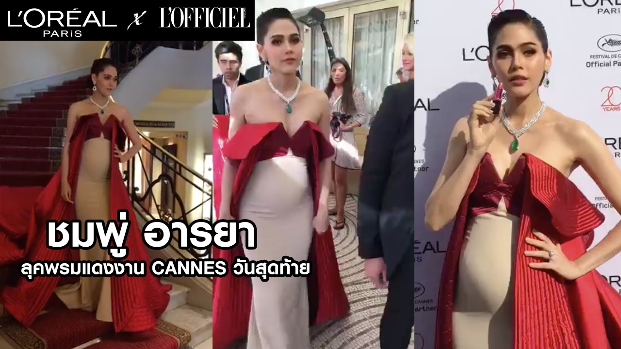 เปิดตัว 'ชมพู่ อารยา'มาอย่างหรูที่พรมแดงงานคานส์วันสุดท้าย'