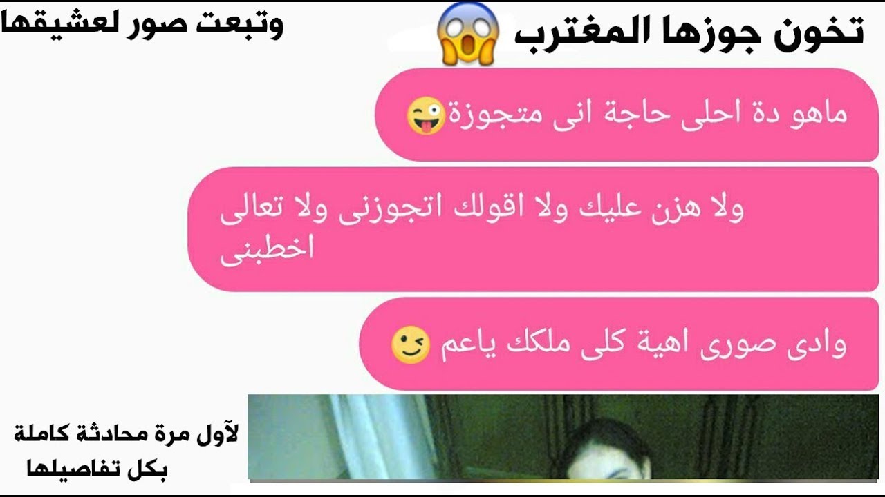 ست متزوجة تعرفت ع شاب وزوجها كشفها بالصدفة والمفاجاءة| محادثات واتساب