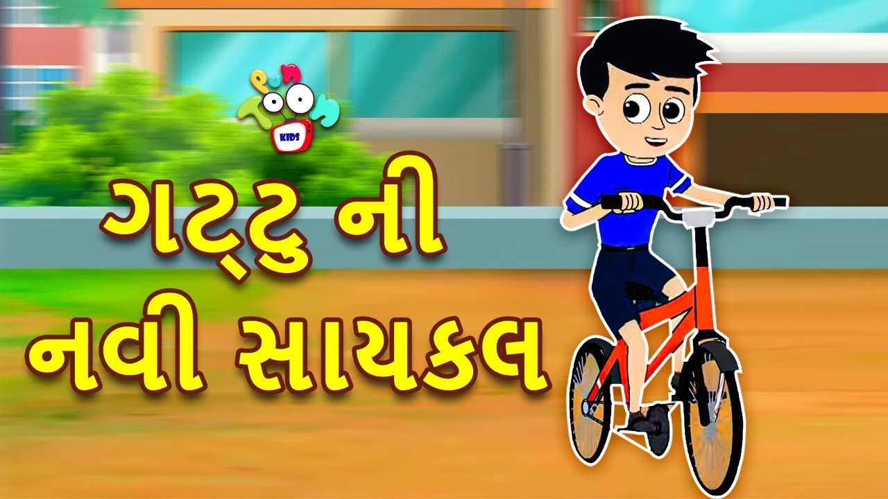 ગટ્ટુ ની નવી સાયકલ | Gattu's New Cycle | Gujarati Stories | Gujarati Cartoon | કાર્ટૂન | વાર્તા