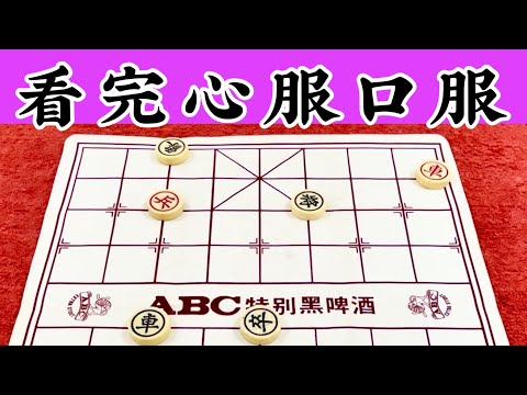 象棋 ：看完心服口服