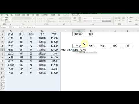 Excel技巧：使用FILTER公式，制作一个多条件模糊查询器
