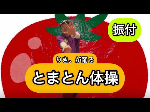 振り付け「とまとん体操」 (保育士ダンサーが踊る) 幼児向け